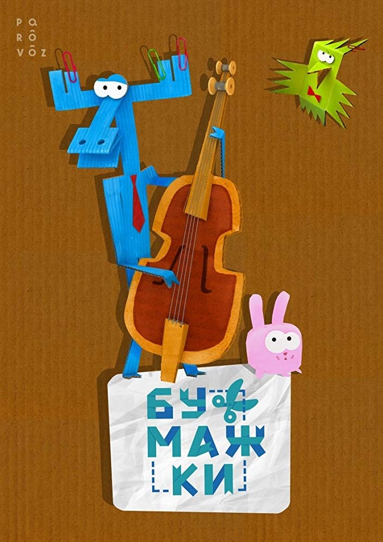 Poster of Бумажки