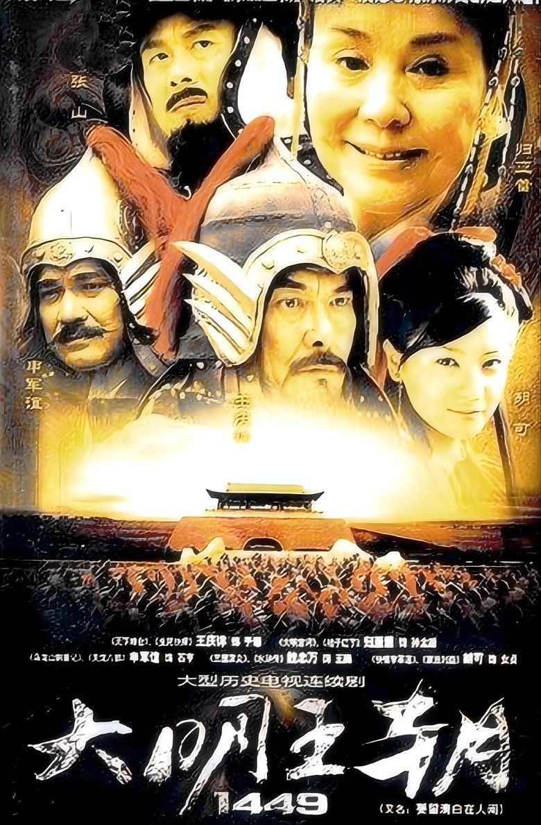 Poster of 大明王朝1449