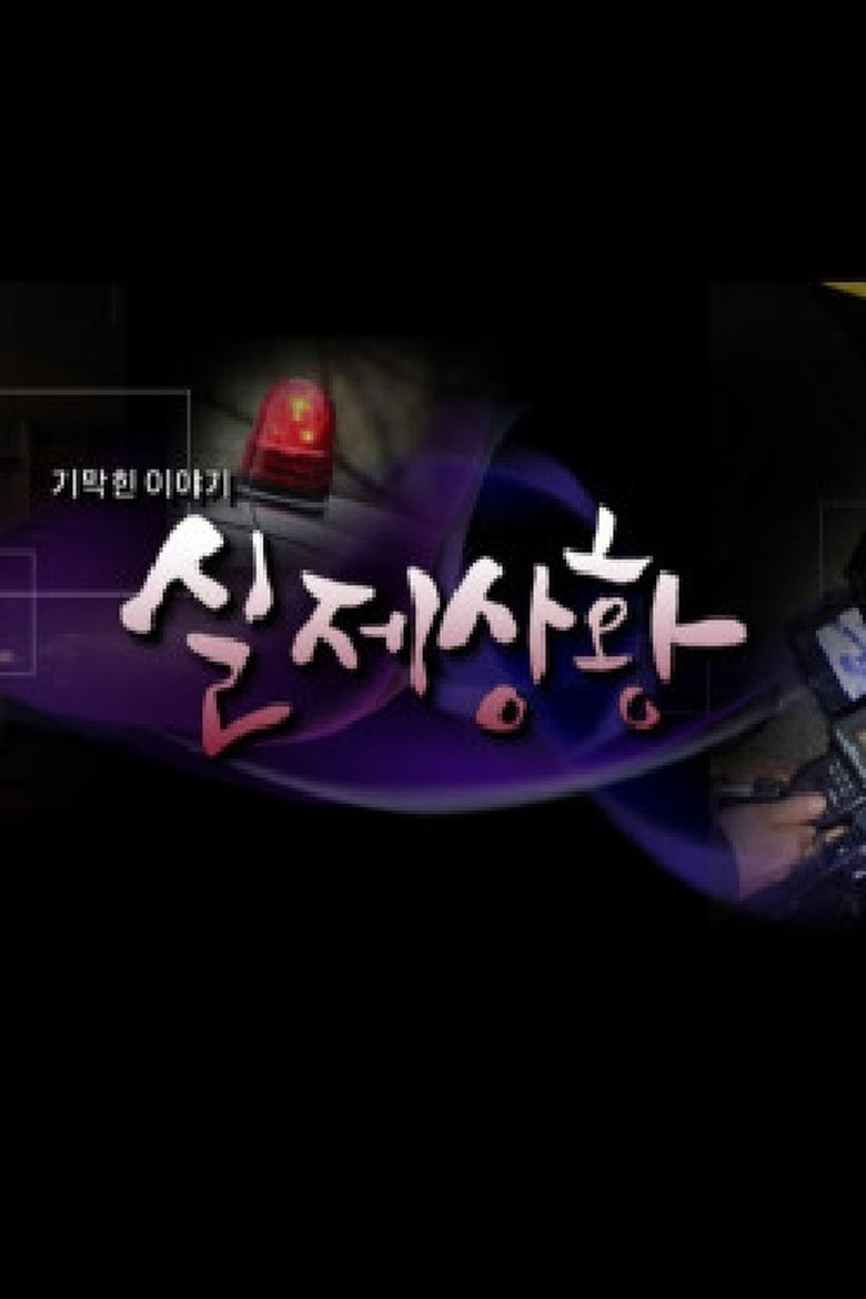 Poster of 기막힌 이야기 - 실제상황