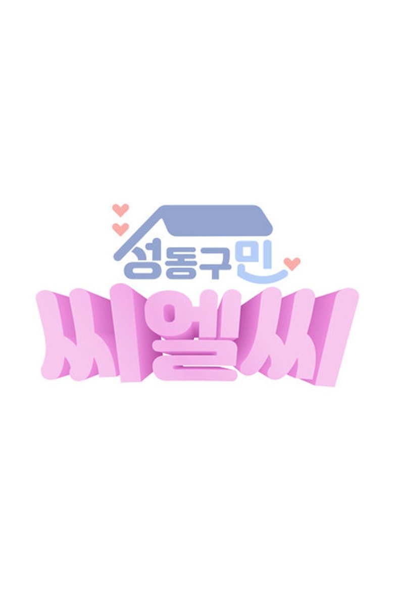 Poster of Episodes in CLC In Seongdong Gu - Season 1 - Season 1