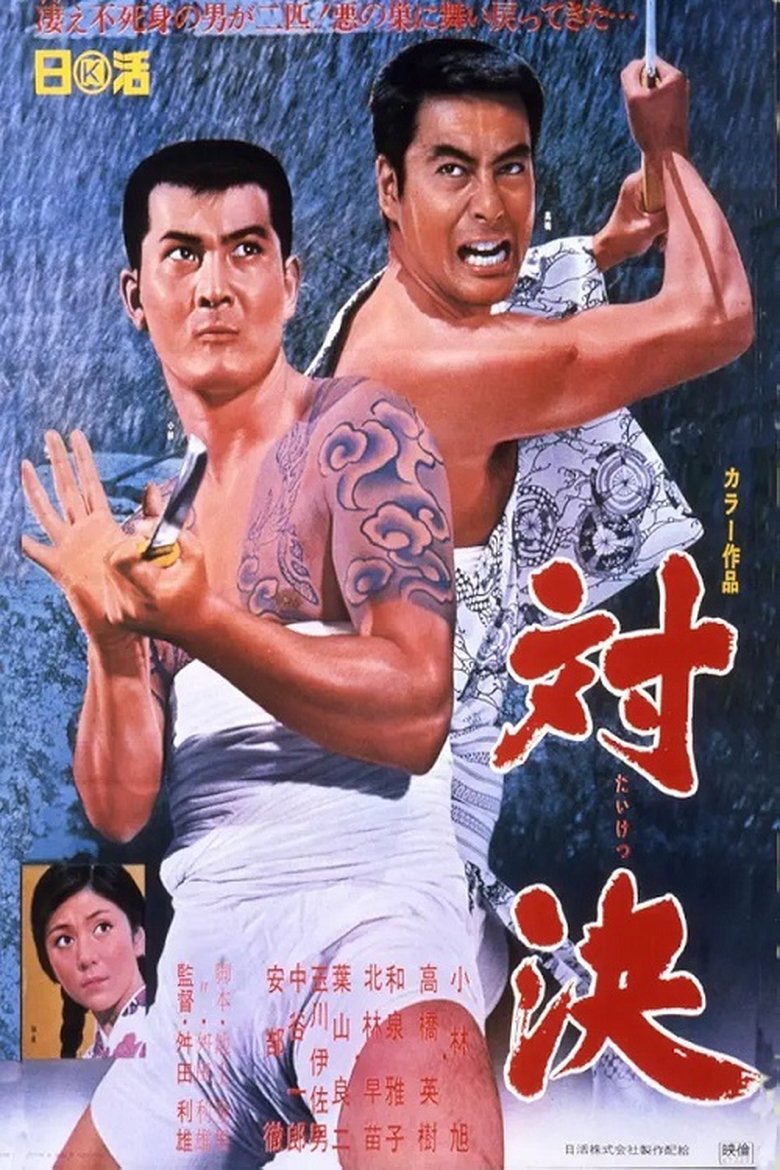 Poster of 対決