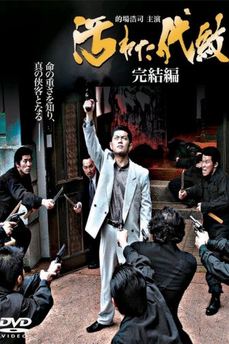 Poster of Tainted Emblem: The Final Chapter