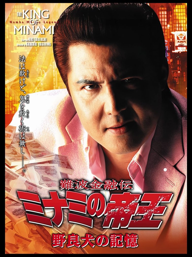 Poster of The King of Minami: The Memory of a Stray Dog