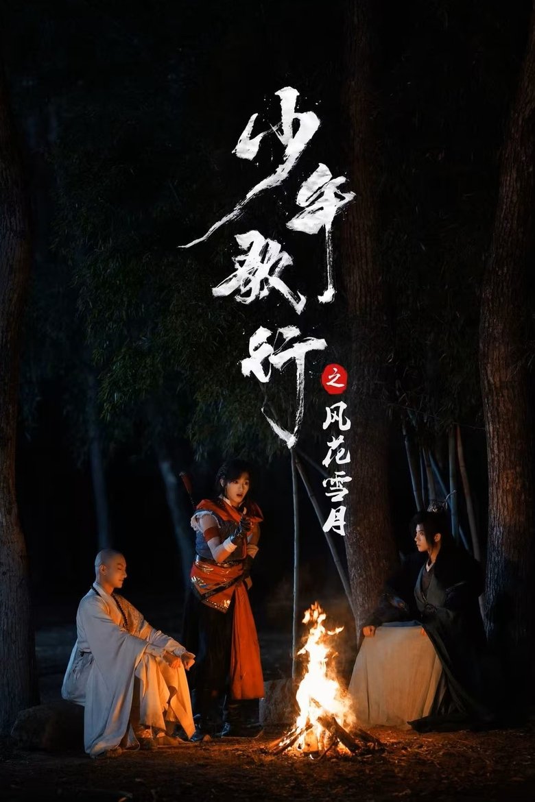 Poster of 少年歌行之风花雪月