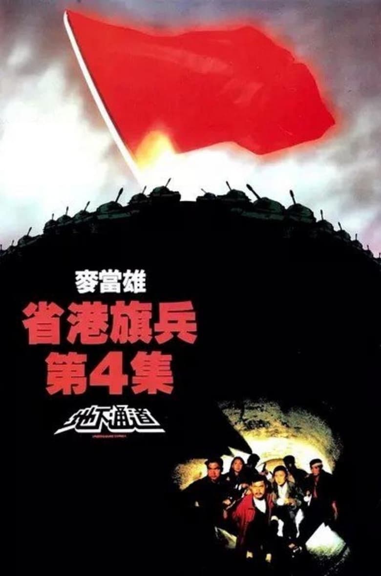 Poster of Long Arm of the Law IV: Underground Express