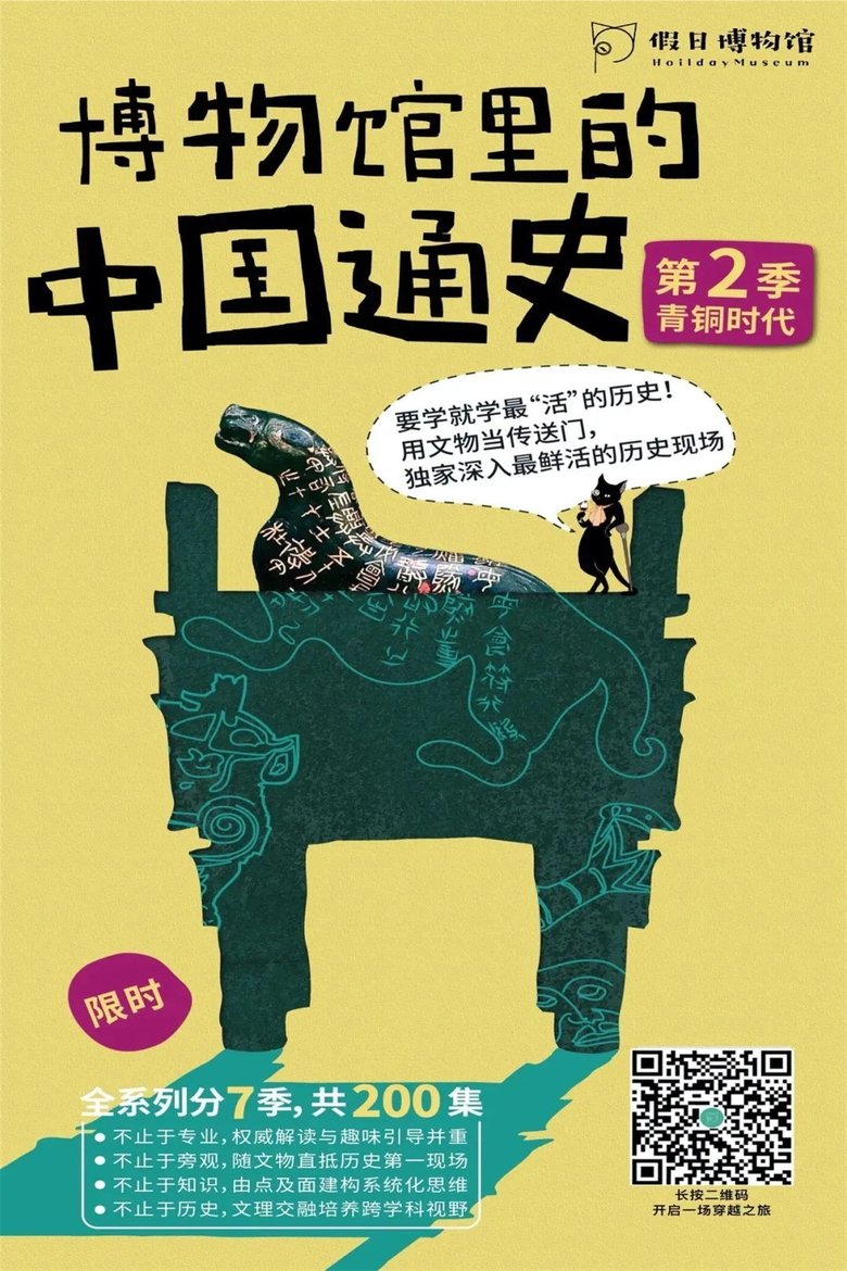 Poster of Episodes in 博物馆里的中国通史 - Season 2 - Season 2