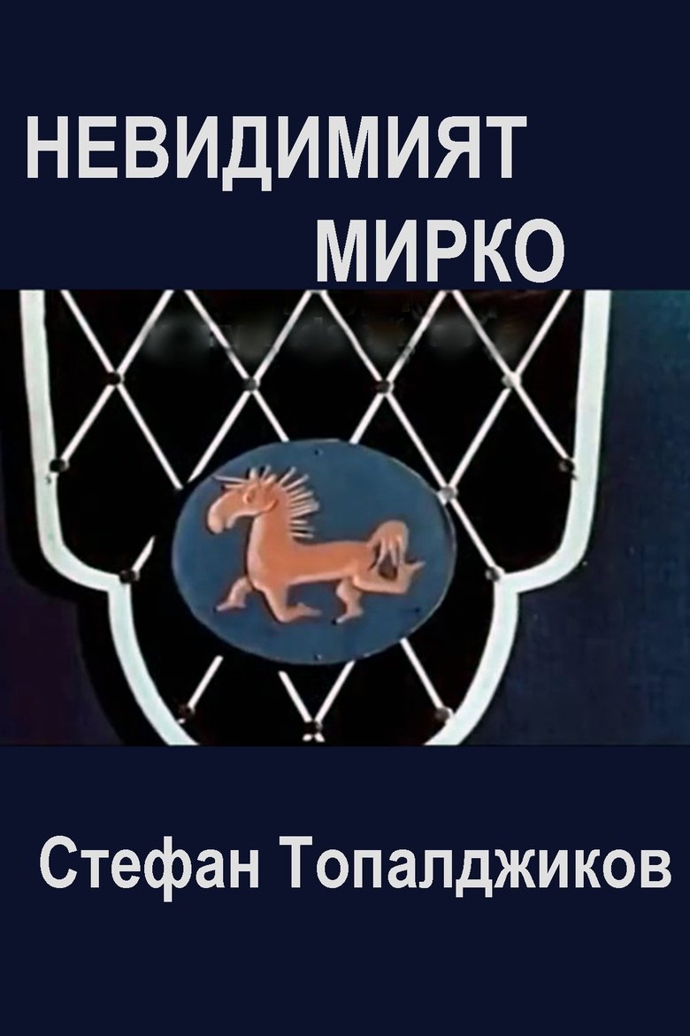 Poster of Invisible Mirko