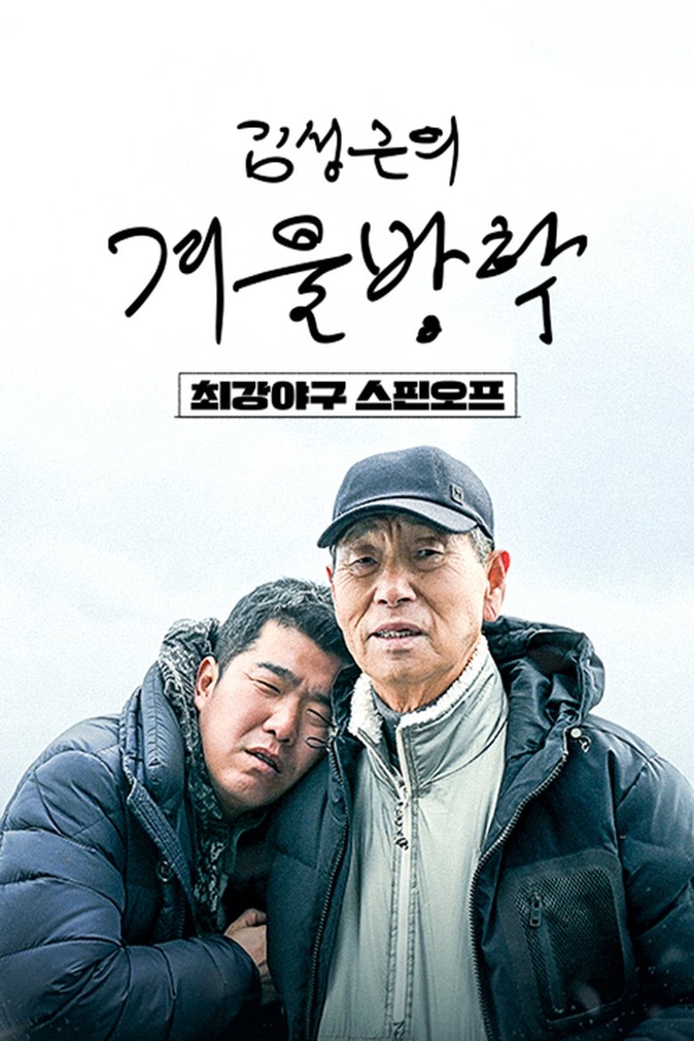 Poster of Episodes in Kim Sung Geun‘s Winter Vacation - Season 1 - Season 1