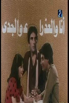 Poster of انا والعذراء والجدي
