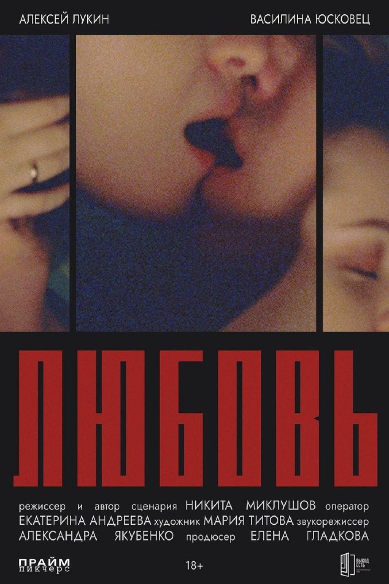 Poster of Любовь
