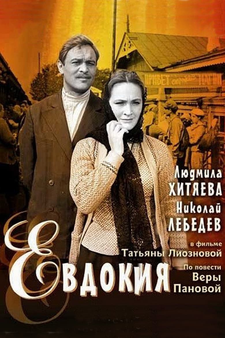 Poster of Yevdokiya