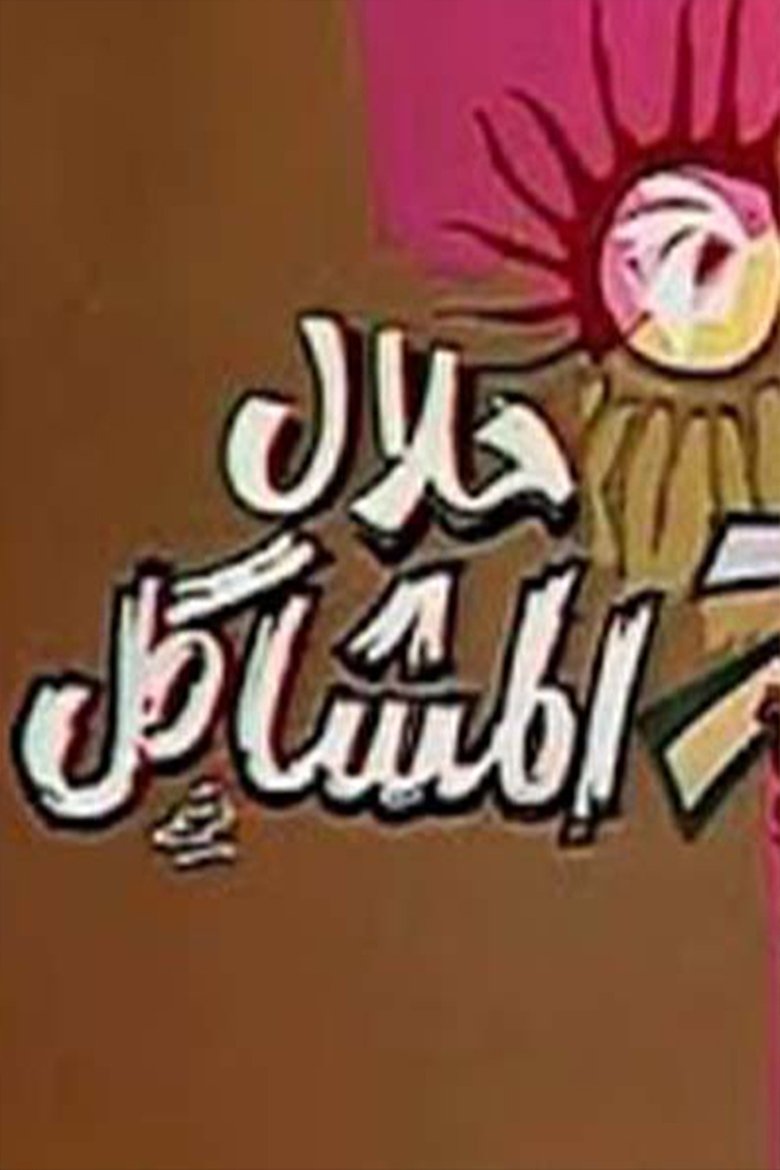 Poster of حلال المشاكل
