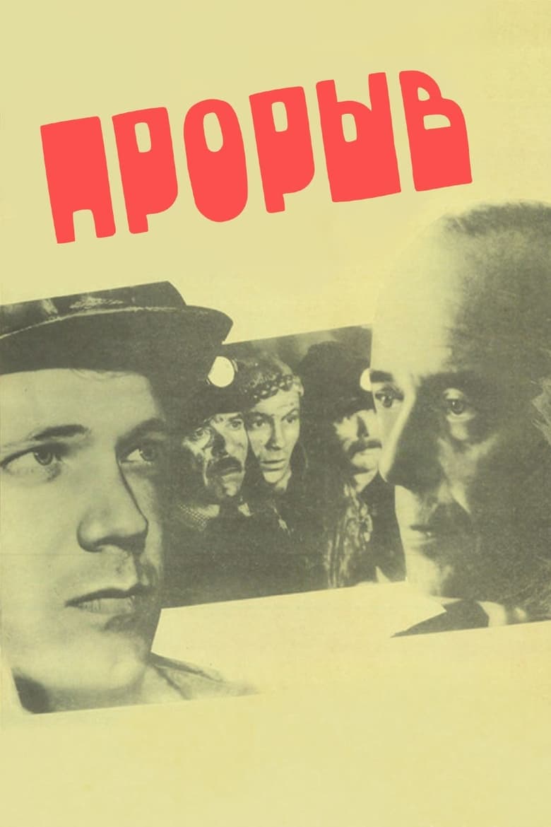 Poster of Прорыв