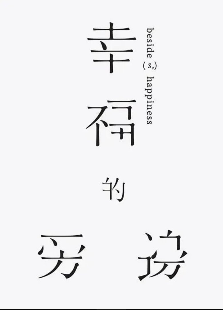 Poster of Beside(s), Happiness