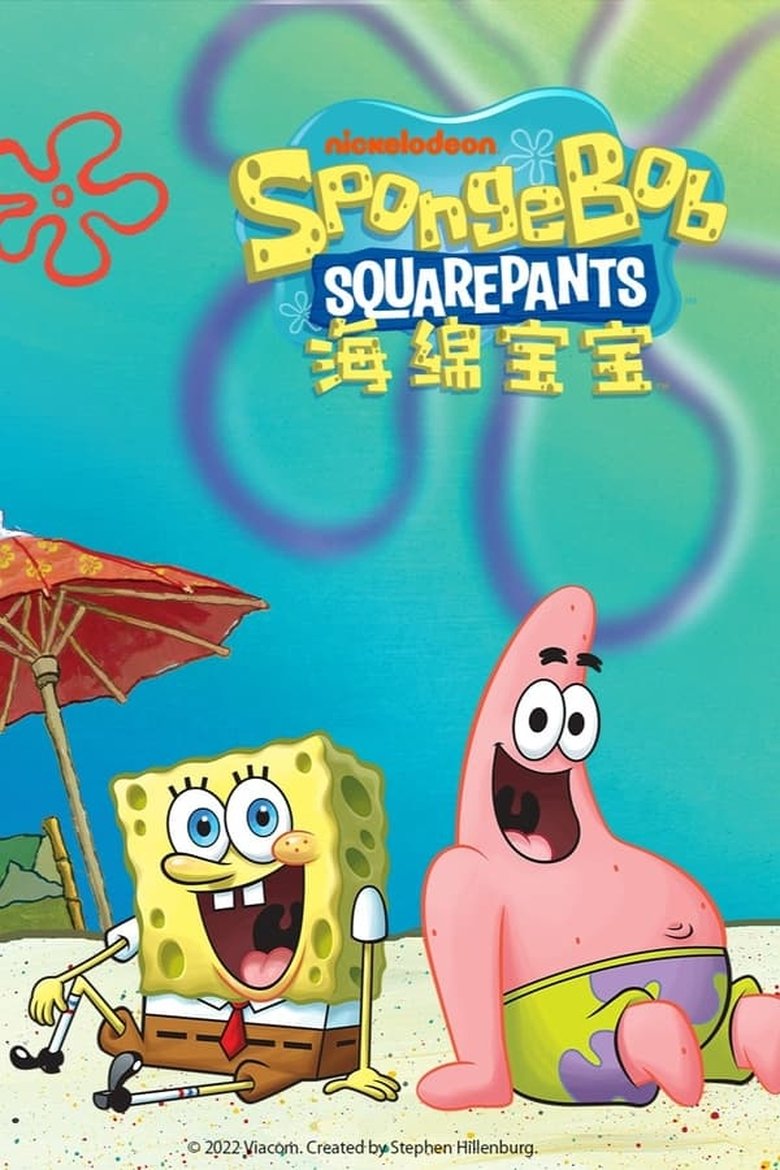 Poster of 海绵宝宝 (国语)