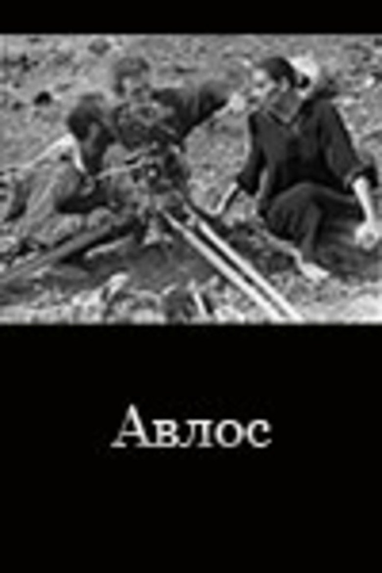 Poster of Avlos