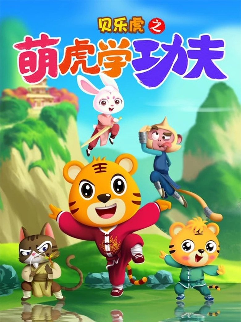 Poster of 贝乐虎之萌虎学功夫
