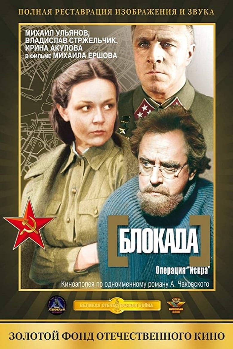 Poster of Blokada: Operatsiya Iskra