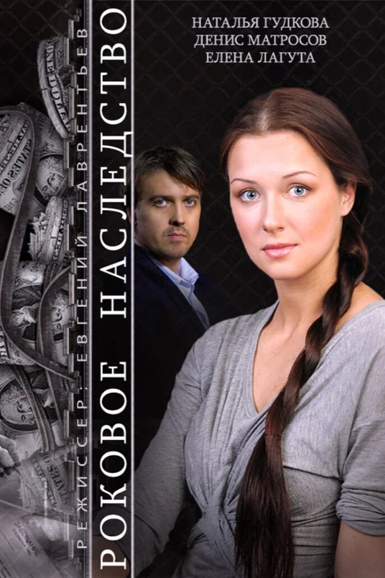 Poster of The Fatal Inheritance