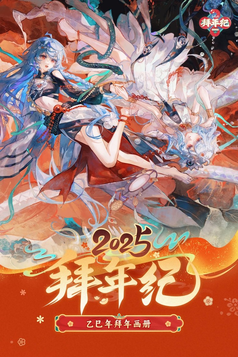 Poster of 哔哩哔哩拜年祭