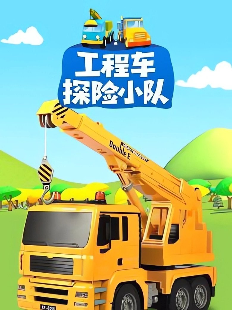 Poster of Episodes in 工程车探险小队 - Season 1 - Season 1