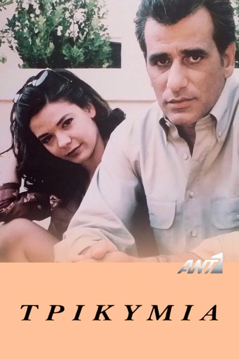 Poster of Τρικυμία