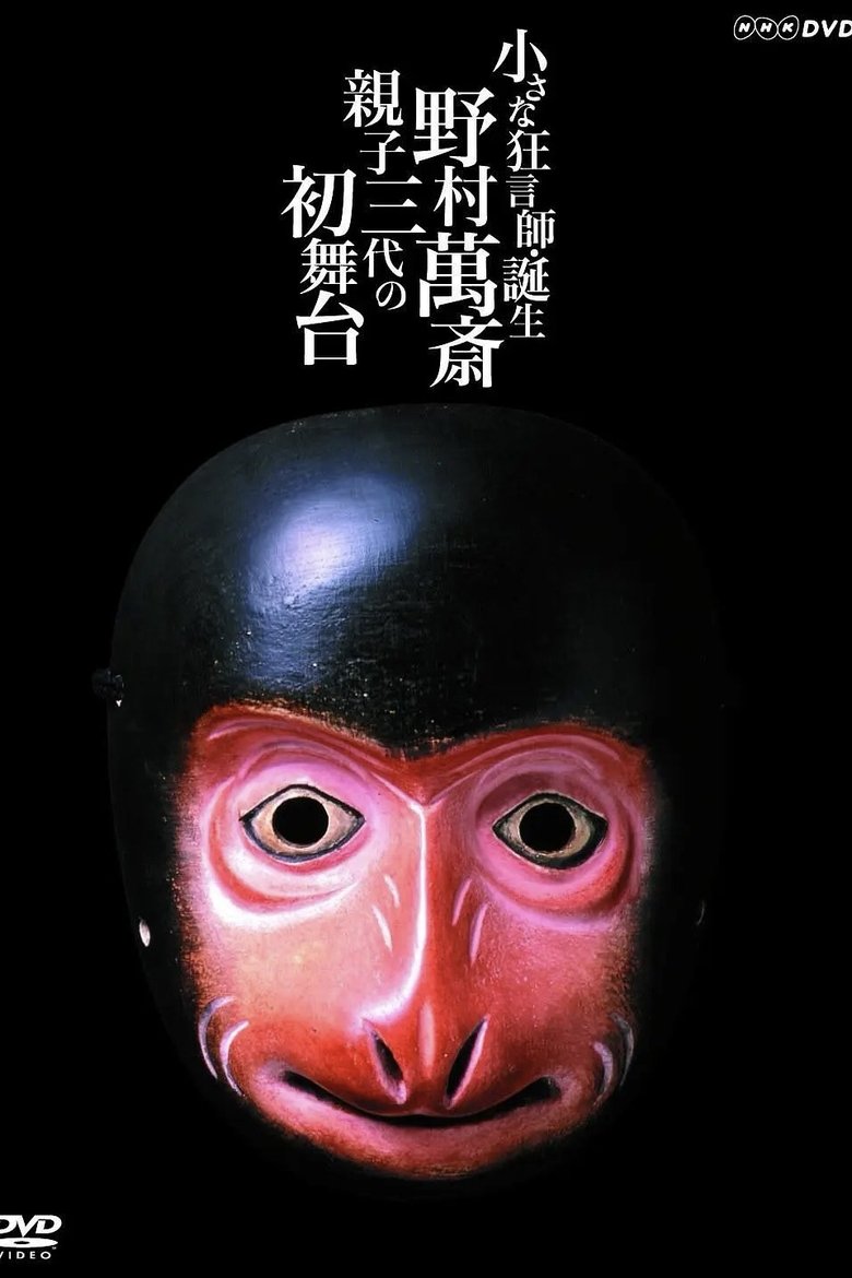 Poster of 小さな狂言師　誕生～野村萬斎・親子三代の初舞台～