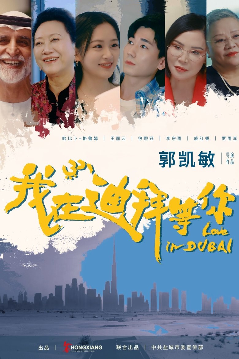 Poster of Waiting for You in Dubai