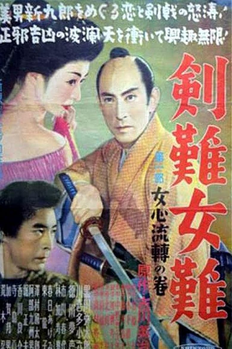 Poster of Trouble Over Swords and Women:  A Woman's Mind
