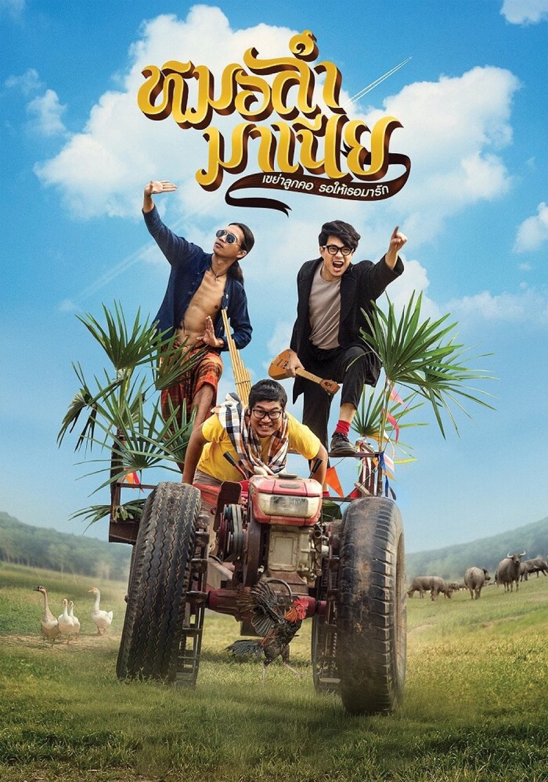 Poster of Mo Lum Mania
