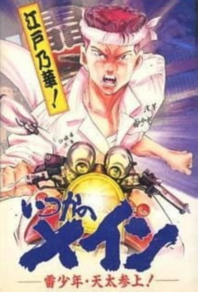 Poster of Itsuka no Main: Kaminari Shounen - Tenta Sanjou!