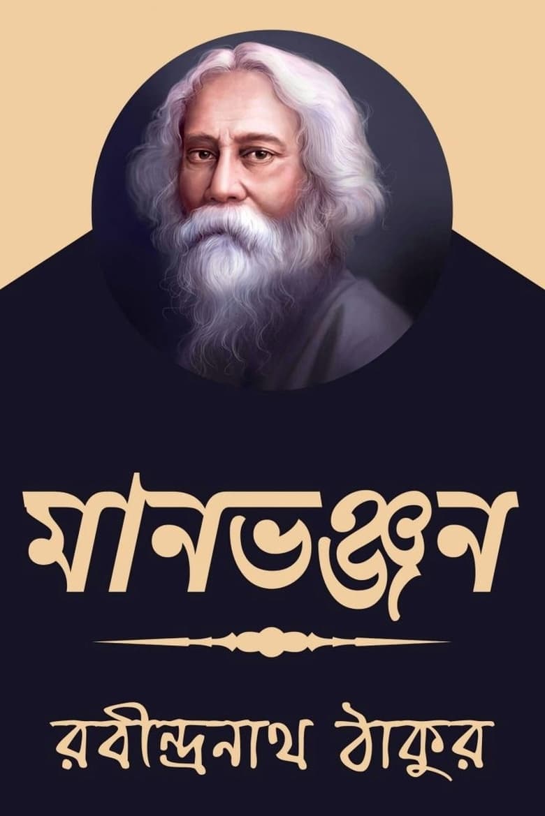 Poster of Maanbhanjan