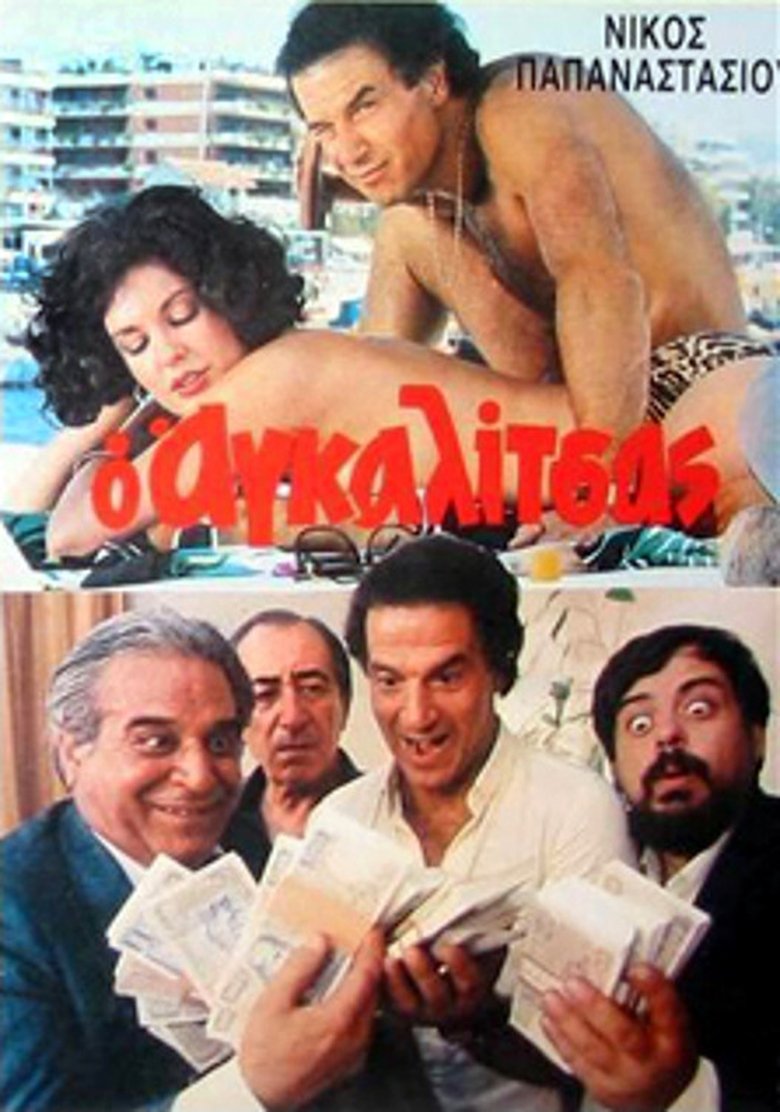 Poster of O agalitsas: Ena exagomeno koroido