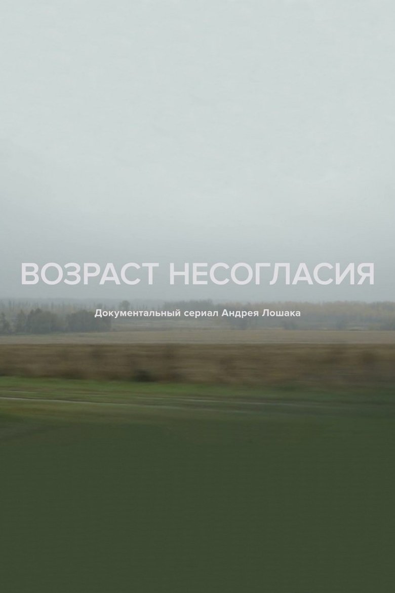 Poster of Age of Disagreement