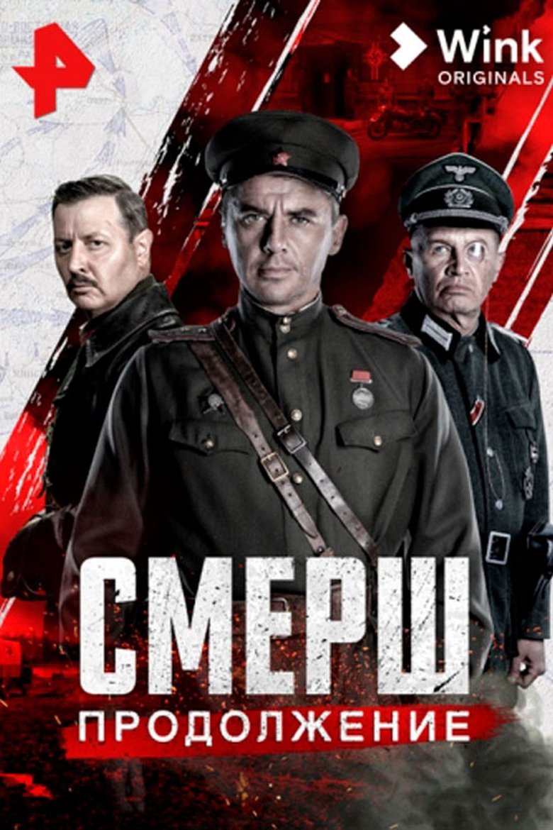 Poster of Смерш. Продолжение