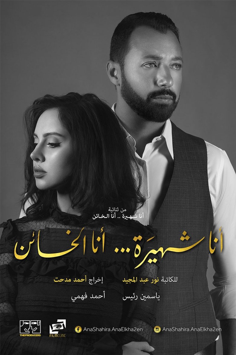 Poster of Episodes in أنا شهيرة ... أنا الخائن - Season 1 - Season 1