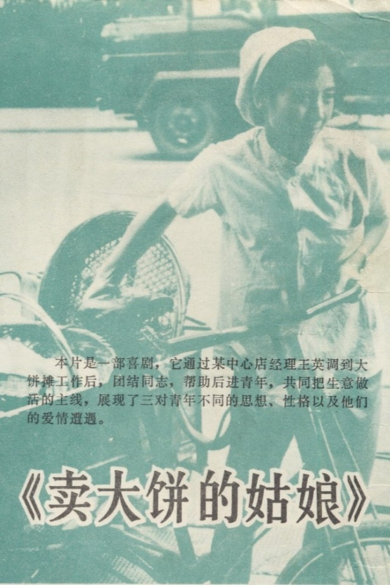 Poster of 卖大饼的姑娘