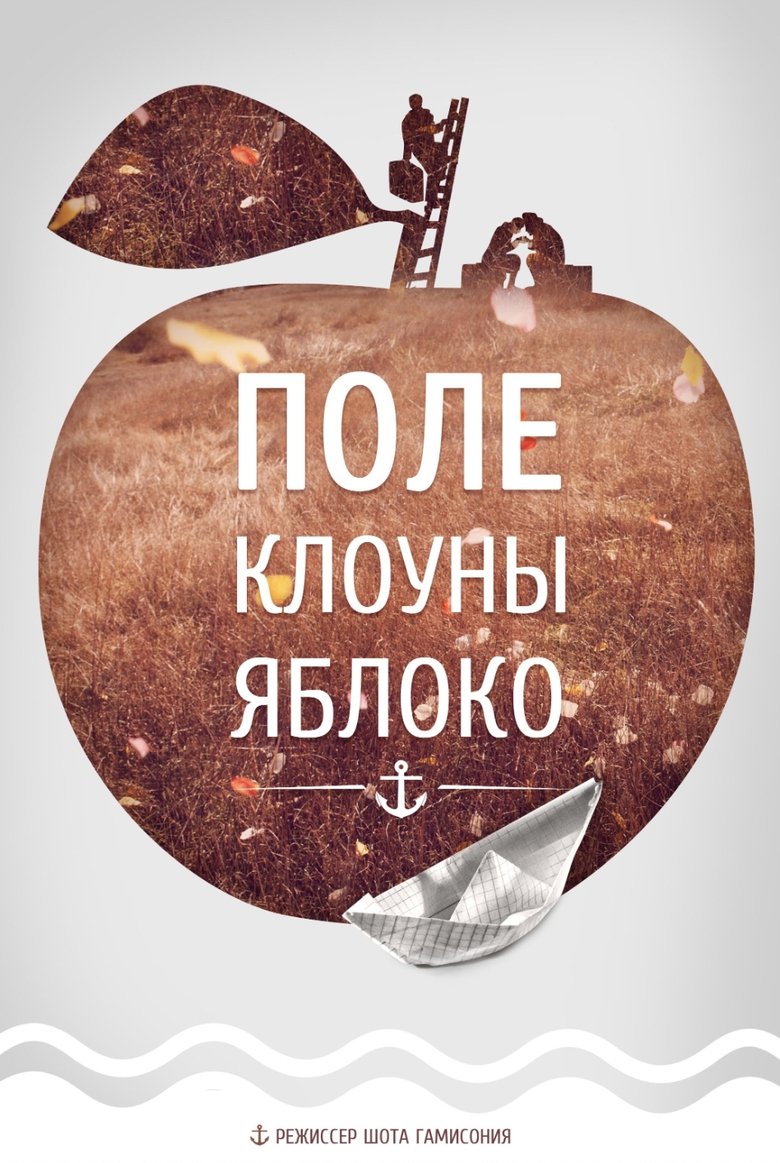 Poster of Field, Clowns, Apple