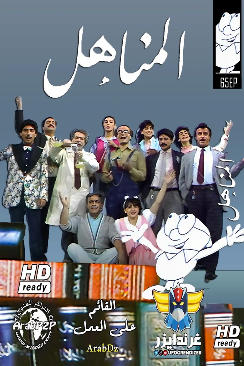 Poster of Episodes in Al Manahil - Season 1 - Season 1