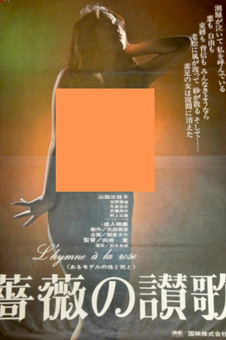 Poster of The Life and Death of a Model: Hymn to the Rose