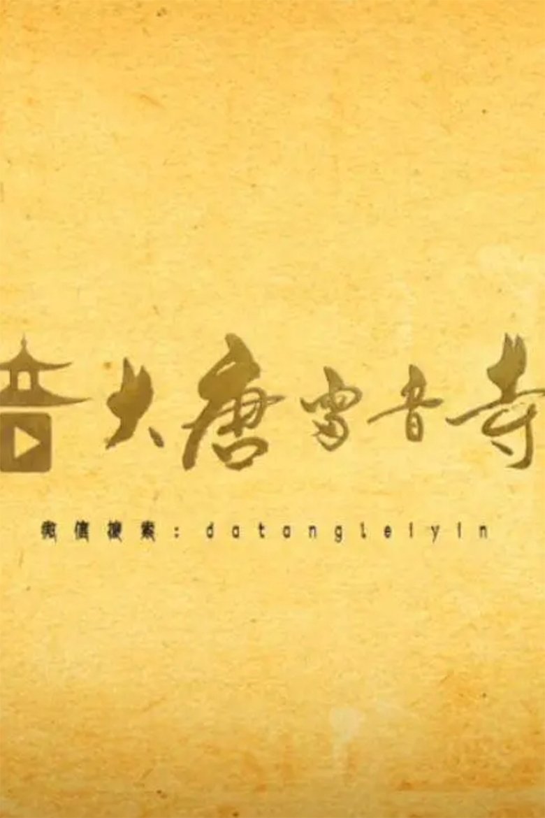 Poster of 大唐雷音寺