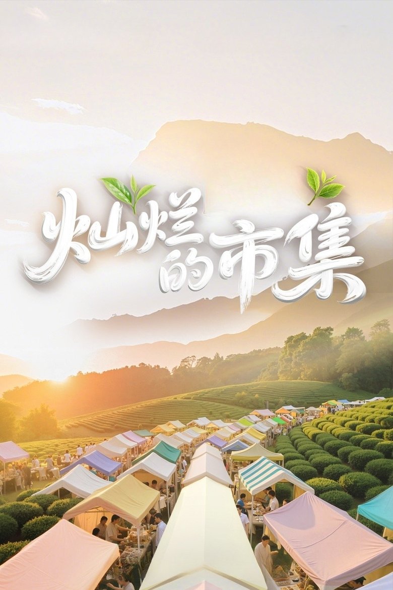 Poster of Episodes in 灿烂的市集 - Season 1 - Season 1