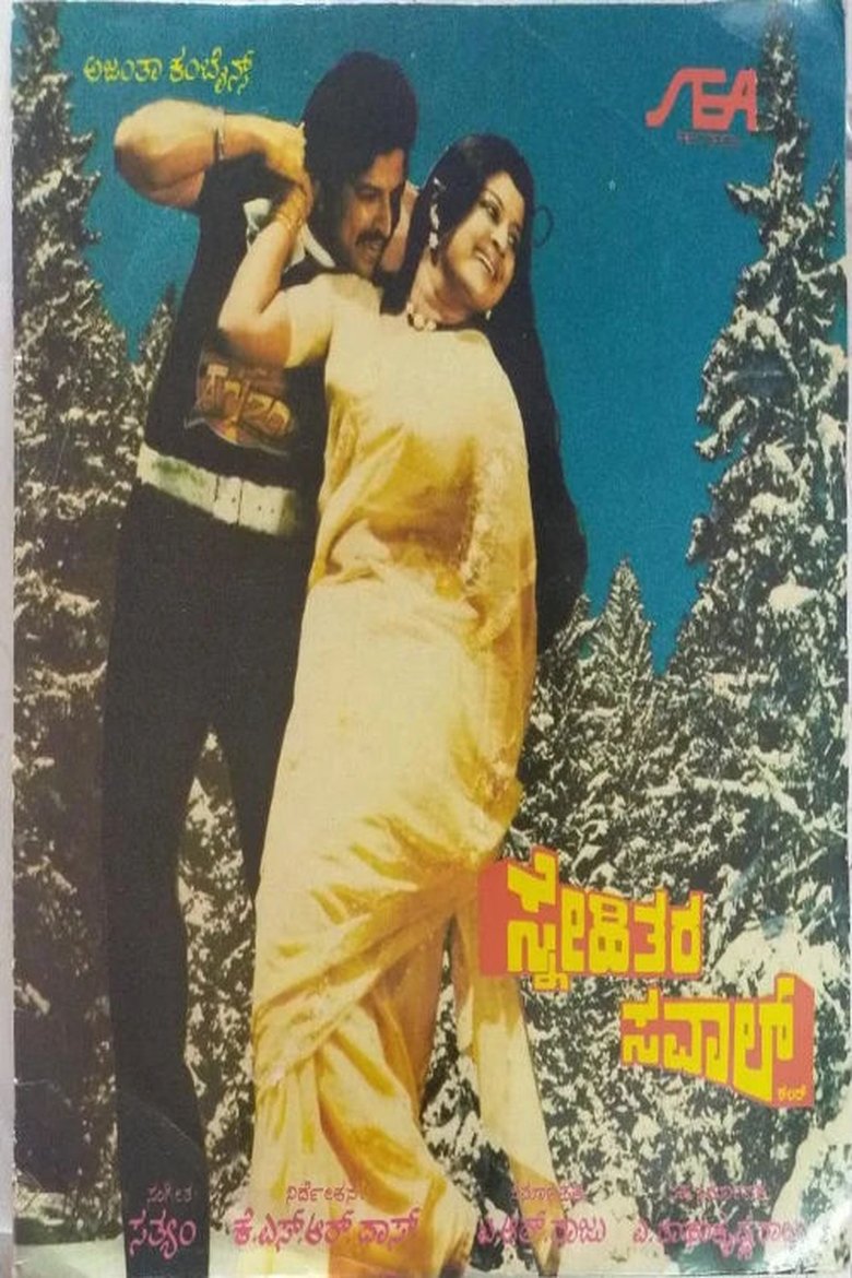 Poster of Snehithara Saval