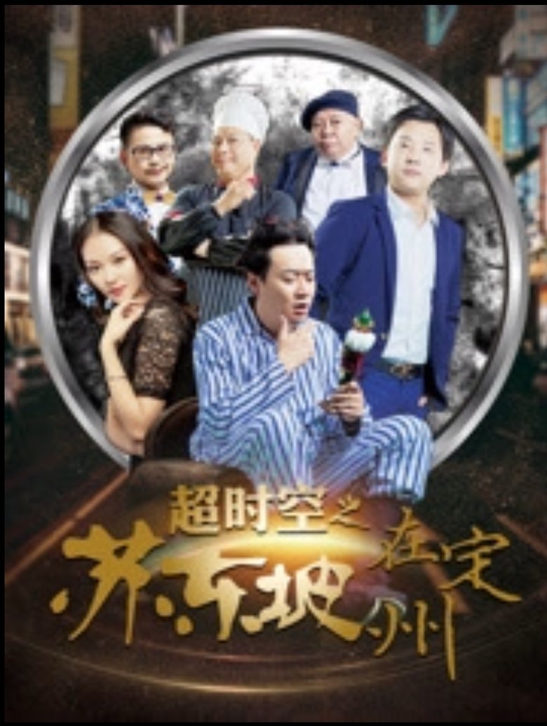 Poster of Beyond Time and Space: Su Dongpo in Dingzhou