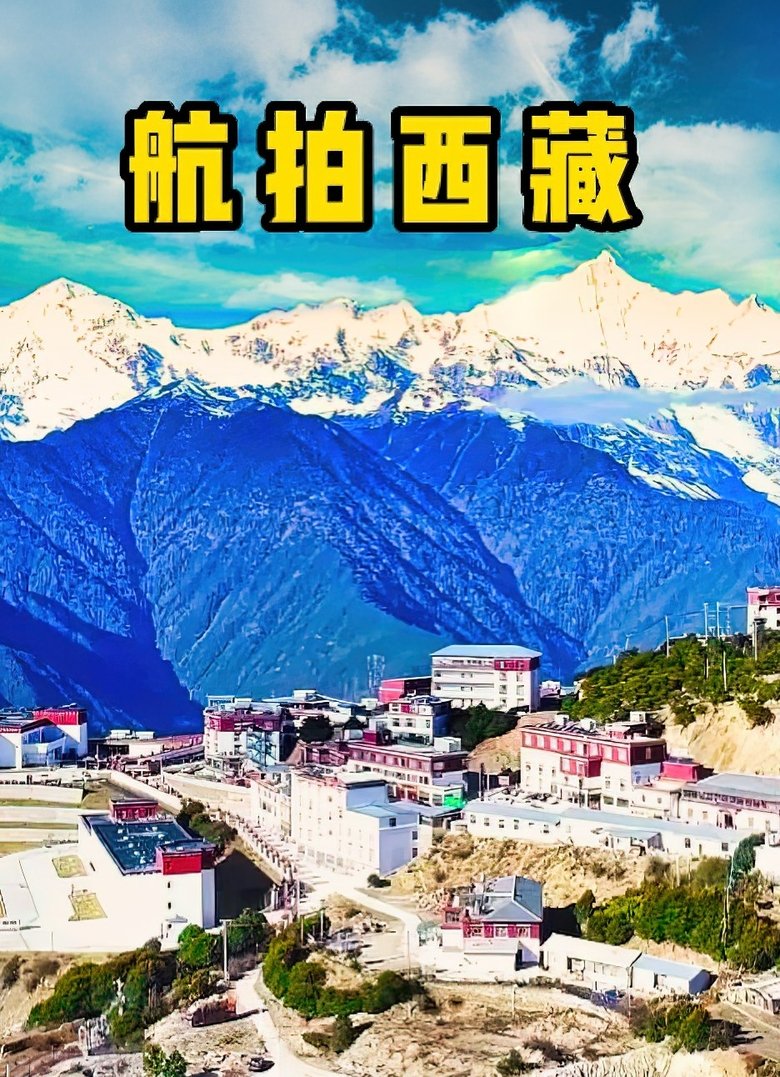 Poster of 航拍西藏