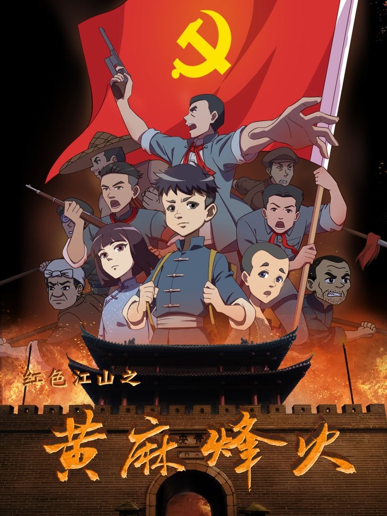 Poster of Cast and Crew in 红色江山之黄麻烽火 - Episode 3 (Season 1 - Episode 3) - Episode 3
