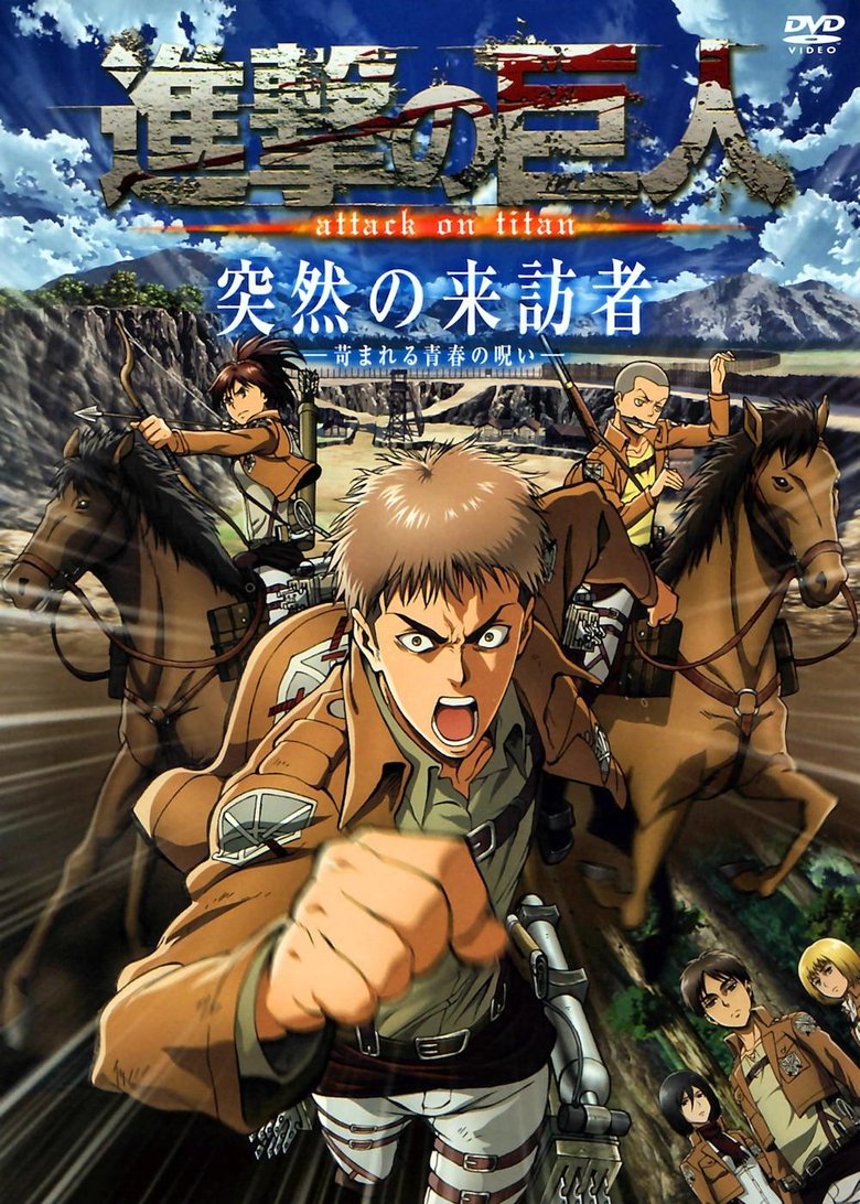 Poster of 進撃の巨人 突然の来訪者