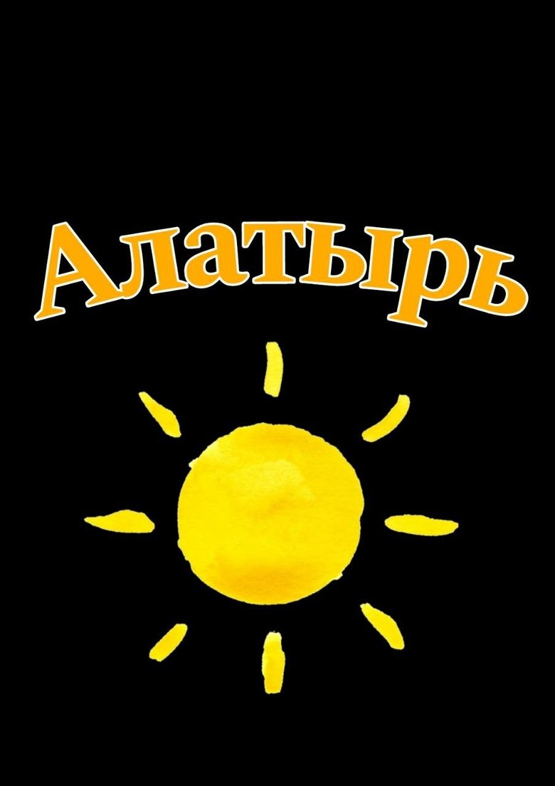 Poster of Alatyr