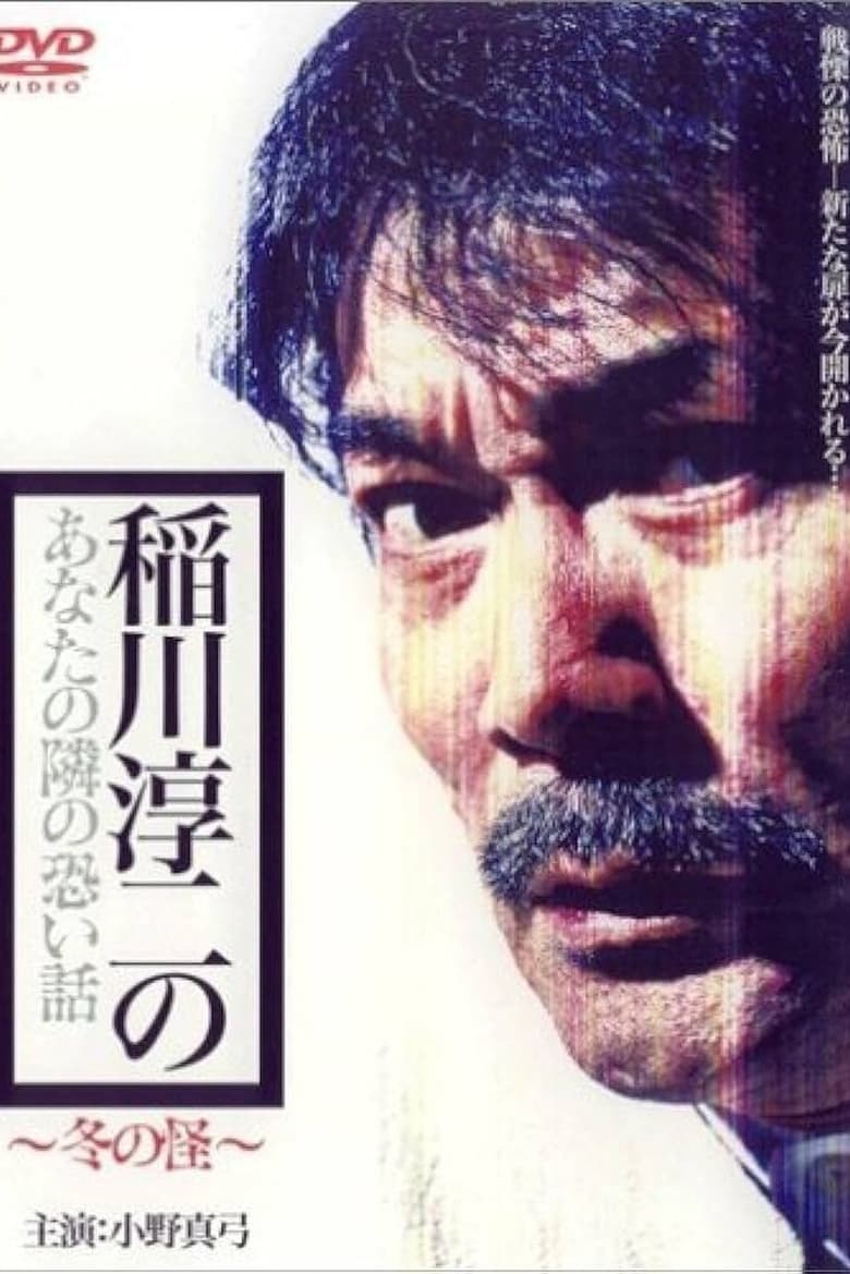 Poster of Inagawa Junji no Anata no tonari no kowai hanashi: Fuyu no Kai