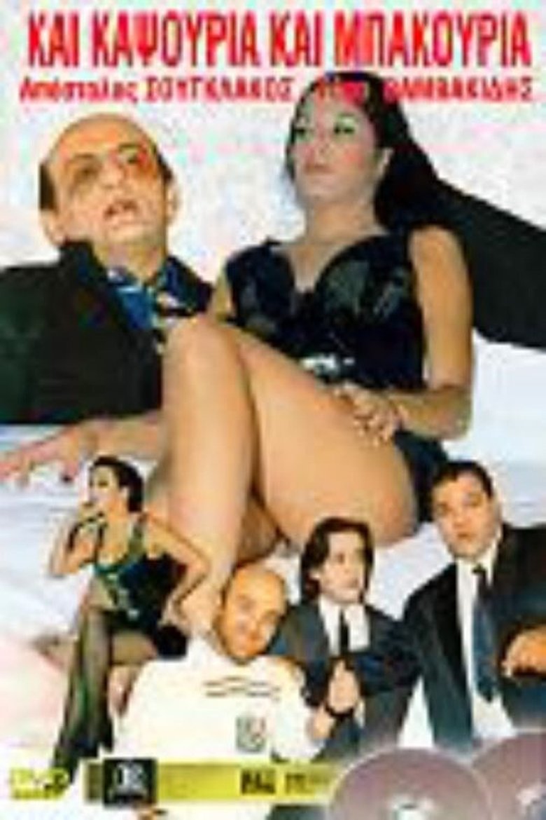 Poster of Kai kapsouria kai bakouria